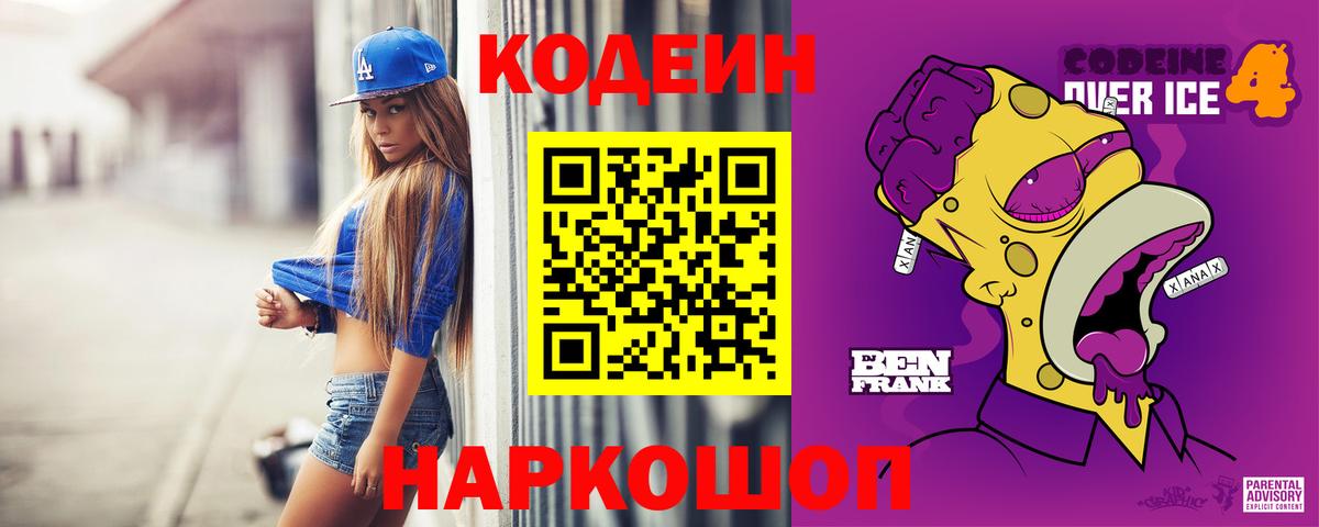 Кодеин Purple Drank  Вход с VPN  Отрадное 
